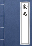 尚書(shū)