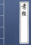 孝經(jīng)