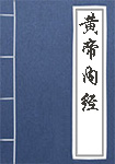 黃帝內(nèi)經(jīng)