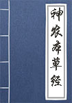 神農(nóng)本草經(jīng)